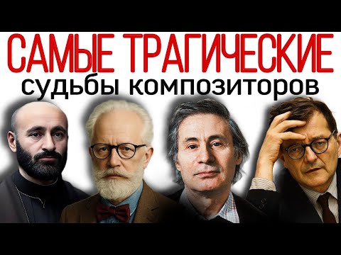 Видео: Самые трагические судьбы композиторов