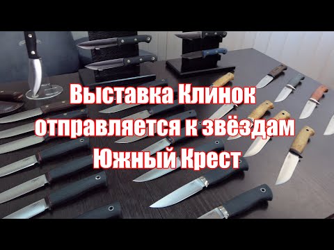 Видео: Выставка Клинок отправляется к звёздам. Южный Крест.