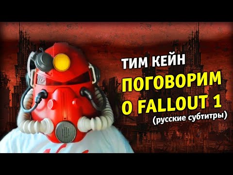 Видео: Тим Кейн - Поговорим о Fallout 1 (русские субтитры)