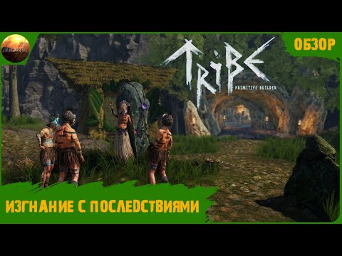 Видео: Tribe: Primitive Builder - Изгнание с последствиями (Обзор)