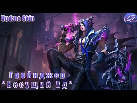 Видео: ОБНОВЛЁННЫЙ ОБЛИК | ГРЕЙНДЖЕР "НЕСУЩИЙ АД" | MOBILE LEGENDS