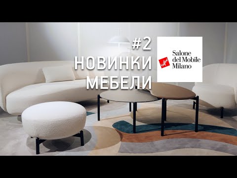 Видео: Качество и комфорт. Мебельные новинки Милана 2022. Обзор Salone del Mobile, Часть 2