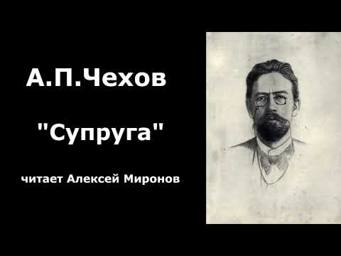 Видео: А.П.Чехов "Супруга"