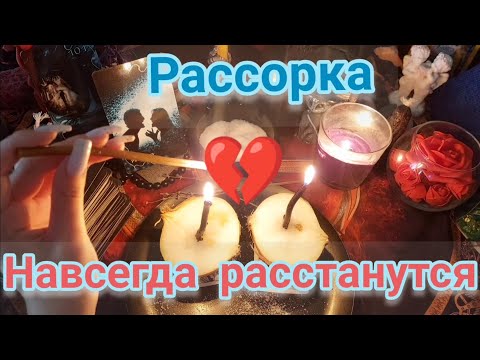 Видео: ✡МОЩНАЯ РАССОРКА НА РАЗРЫВ ОТНОШЕНИЙ💔 ОНЛАЙН РИТУАЛ. РАЗБЕГУТСЯ ЗА ДВЕ НЕДЕЛИ! ОТВАДИТЬ СОПЕРНИЦУ✡