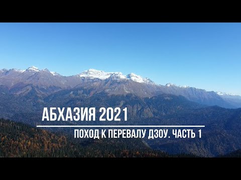 Видео: Абхазия. Поход к перевалу Дзоу. Часть 1