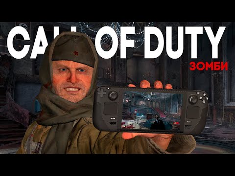 Видео: Call of Duty Зомби на Steam Deck | Опыт, настройка