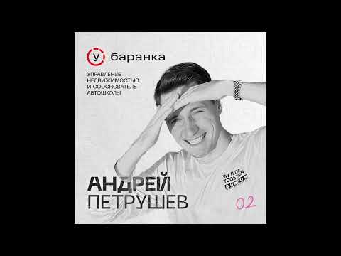 Видео: Андрей Петрушев. Автошкола Баранка.