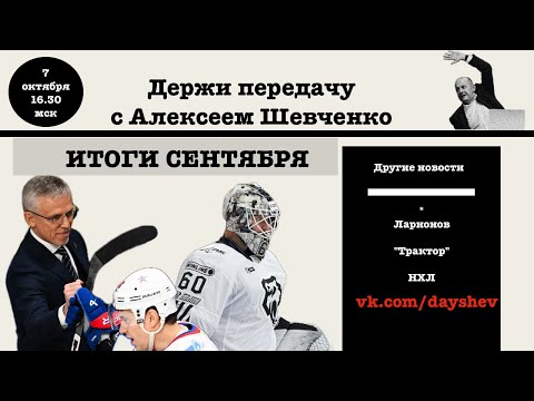 Видео: НАДО ЛИ УВОЛЬНЯТЬ ЛАРИОНОВА / ПОРАЖЕНИЕ "ТРАКТОРА" / СТАРТ НХЛ. Держи передачу с Алексеем Шевченко