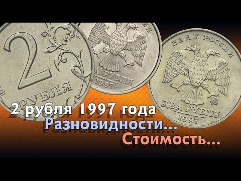 Видео: 2 рубля 1997 года. Определение разновидностей. Стоимость.