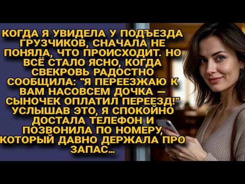 Видео: Свекровь объявила что переезжает насовсем, но звонок жены всё изменил мгновенно...