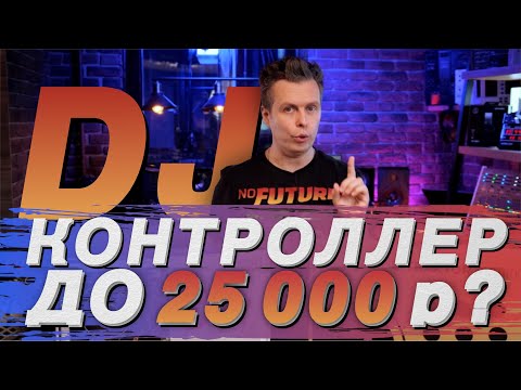 Видео: Лучший Dj контроллер до 25 000, Pioneer DDj SB3 Traktor Kontrol S2 MK3, Hercules impulse 300 DDJ 400