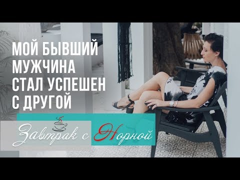 Видео: Как женщина делает мужчину успешным?