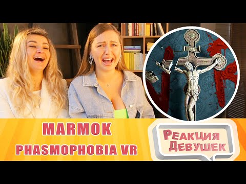 Видео: Реакция девушек. Мармок. И смешно и страшно 3 Phasmophobia VR. Реакция.