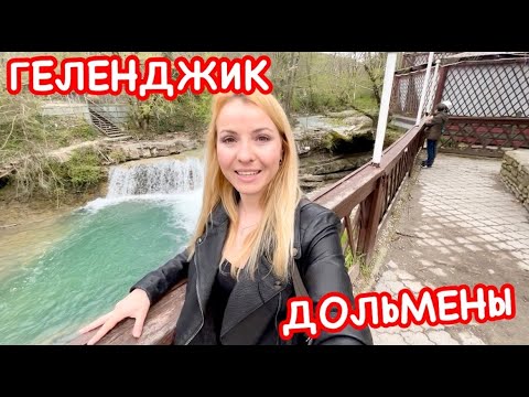 Видео: ГЕЛЕНДЖИК 2022 УДИВИЛ: дольмены, водопады, река Жане, ВОЗРОЖДЕНИЕ // Геленджик сегодня