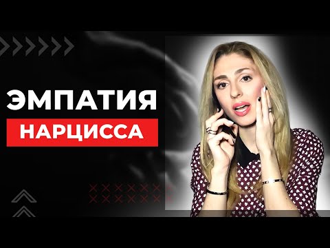 Видео: 🔺Эмпатия Нарцисса🔻