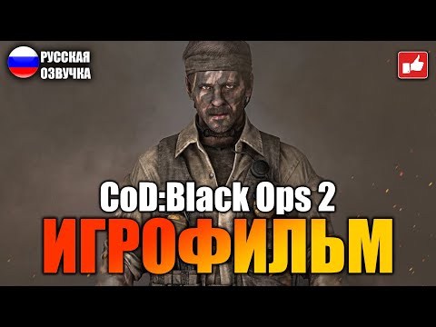 Видео: Call of Duty Black Ops 2 ИГРОФИЛЬМ на русском ● PC 1440p60 прохождение без комментариев ● BFGames