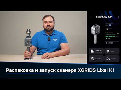 Видео: Лазерный SLAM сканер XGRIDS LixelKity K1 - Распаковка, сборка и запуск
