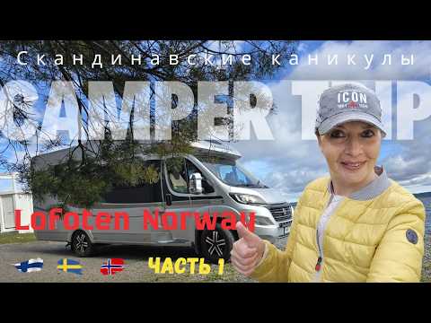 Видео: Скандинавские каникулы: первая ночёвка у канала Neituri, Финляндия