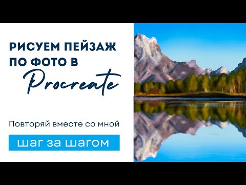 Видео: Рисуем пейзаж в Procreate по фото - шаг за шагом