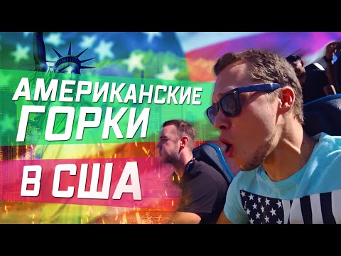 Видео: РУССКИЕ АМЕРИКАНСКИЕ ГОРКИ  / ПОИСК КВАРТИРЫ В ЛА / Калифорния