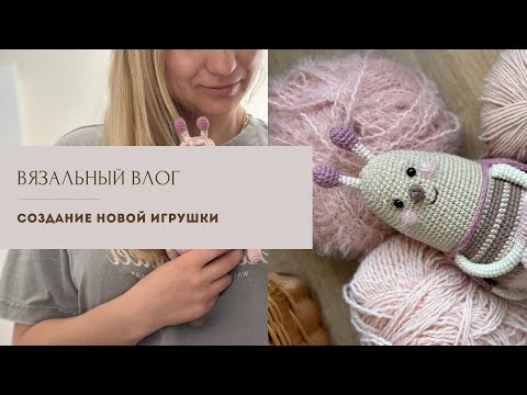 Видео: ВЯЗОВЛОГ/ создаю новую игрушку от задумки до готовой работы