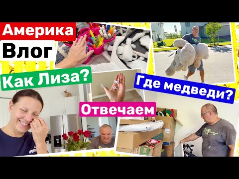 Видео: США Где учится Маша? Как дела у Лизы? Где медведи? Семейный Влог Big big family in the USA VLOG