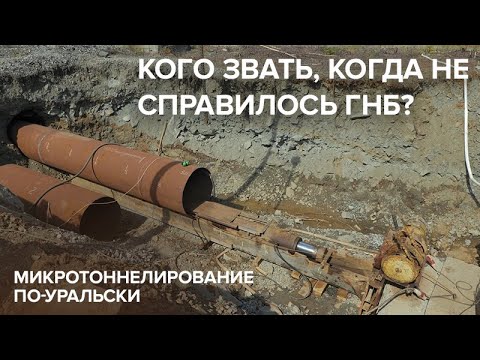 Видео: Кого звать когда не справилось ГНБ? История одного прокола или микротоннелирование по-уральски.