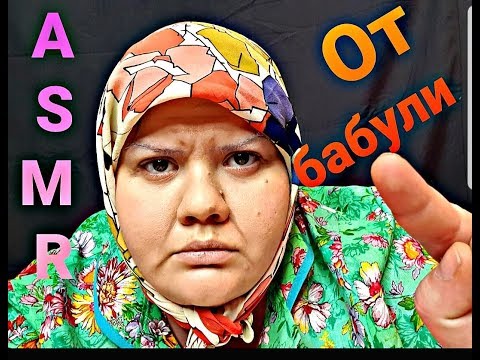 Видео: АСМР | РОЛЕВАЯ ИГРА В ДЕРЕВНЕ У БАБУШКИ / АСМР/ШЁПОТ/ASMR grandmother