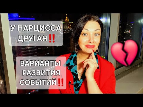 Видео: У НАРЦИССА ДРУГАЯ‼️ Каковы варианты развития событий⁉️