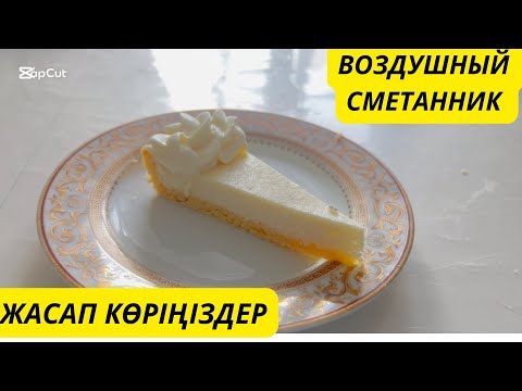 Видео: Воздушный сметанник оригинал рецепт. Песочное тесто, воздушная начинка. Сметанный пирог.