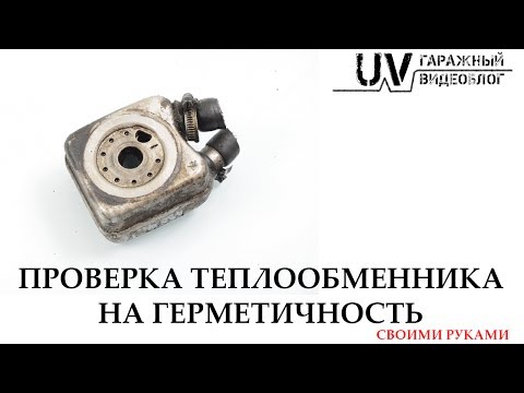 Видео: ВОТ ТАК НАДО.Проверка теплообменника на герметичность