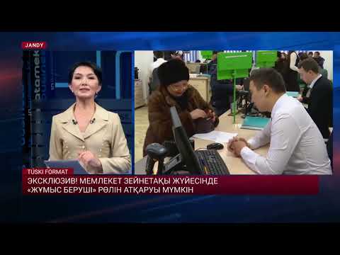 Видео: Эксклюзив! Мемлекет зейнетақы жүйесінде «жұмыс беруші» рөлін атқаруы мүмкін