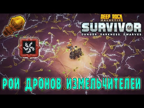 Видео: Deep Rock Galactic Survivor - Граната роя измельчителей / Электрические дроны в гранате