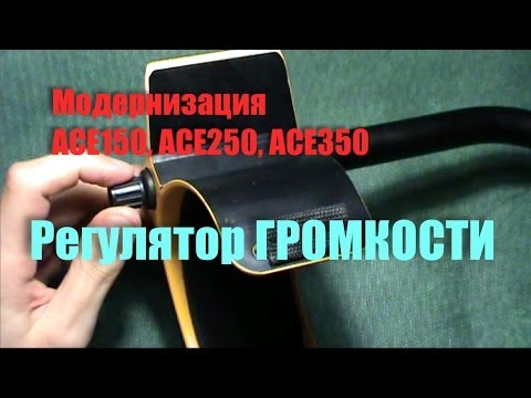 Видео: Модернизация АСЕ250 Регулятор громкости