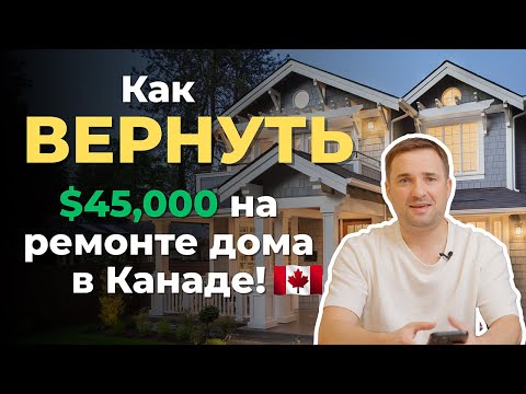 Видео: Как СЭКОНОМИТЬ $45,000 на ремонте дома в Канаде | Рибейты и советы от строителя