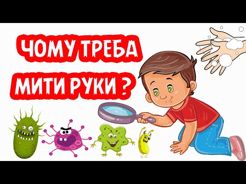 Видео: Чому треба МИТИ РУКИ для дітей