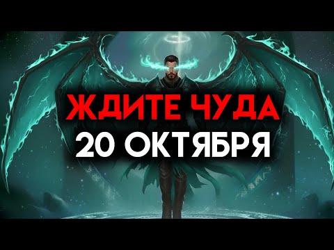 Видео: ИЗБРАННЫЙ, ЖДИТЕ ЧУДА 20 ОКТЯБРЯ — ПОЖАЛУЙСТА, ПОСЛУШАЙТЕ ☄️