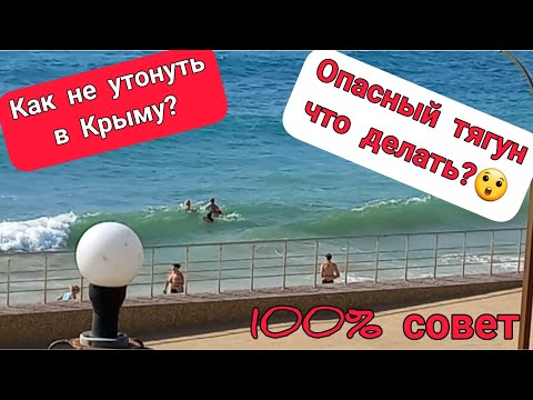 Видео: КРЫМ: Тягуны и отжимное течение/Почему люди тонут?/Как себя вести, чтобы 💯 спастись?