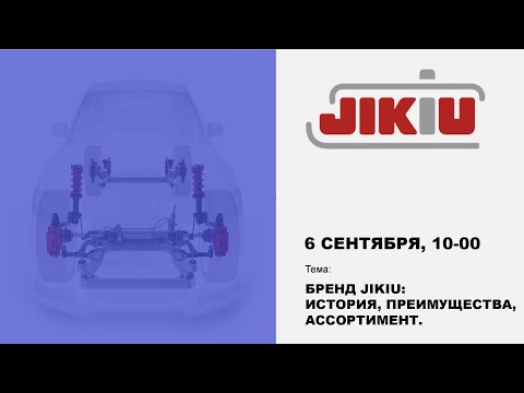 Видео: JIKIU: история, преимущества, ассортимент. #академиягрупавто #JIKIU