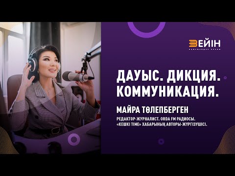 Видео: Дауыс. Дикция. Коммуникация. | Майра Төлепберген