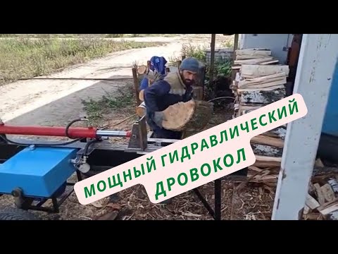 Видео: Мощный Гидравлический Дровокол "Колет Всё !!!!!"
