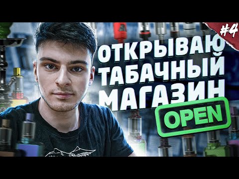 Видео: Открыл Табачный Магазин. Товарный Бизнес. СНП#17