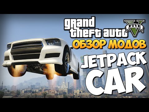 Видео: GTA 5 Mods : Jetpack for Vehicles - ДЖЕТПАК!