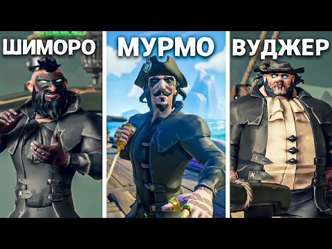 Видео: Состав легенд - Мурмо, Шиморо, Вуджер в Sea Of Thieves