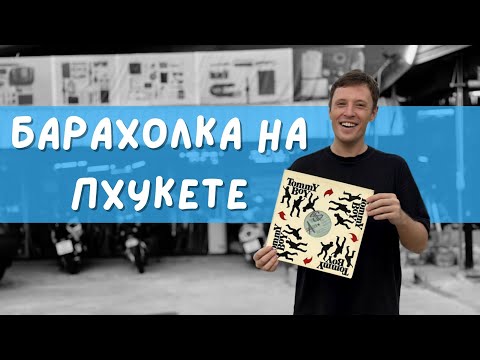 Видео: Японская барахолка на Пхукете #таиланд #блошиныйрынок #барахолка