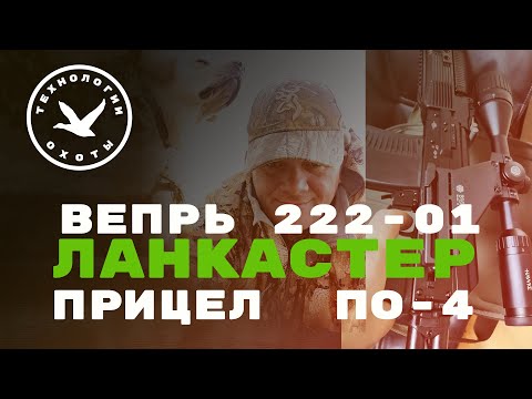 Видео: Ланкастер Вепрь 222-01. Какую оптику купить?