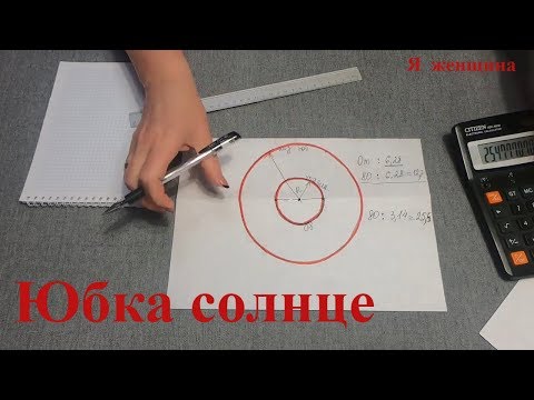 Видео: Расчет и выкройка юбки солнце, полусолнце и 3/4 солнце