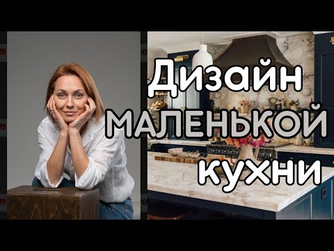 Видео: Дизайн МАЛЕНЬКОЙ КУХНИ#дизайнкухни