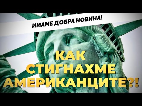 Видео: Намерете приликите между БГ и USA политическа действителност. НАКРАТКО  с Виза Недялкова / епизод 11