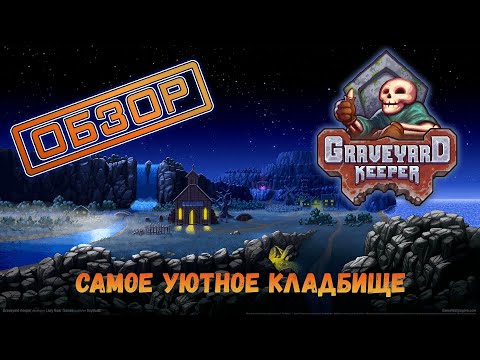 Видео: Graveyard Keeper - самое уютное кладбище (обзор)